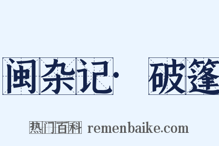 闽杂记·破篷是什么意思的图片